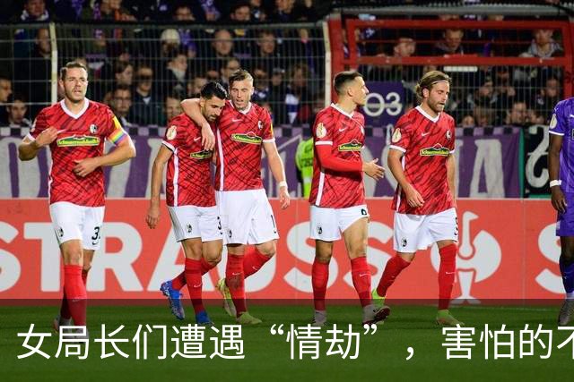 女局长们遭遇“情劫”，害怕的不只是她们