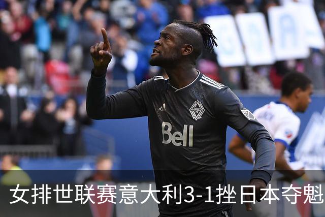 女排世联赛意大利3-1挫日本夺魁 埃格努独揽27分