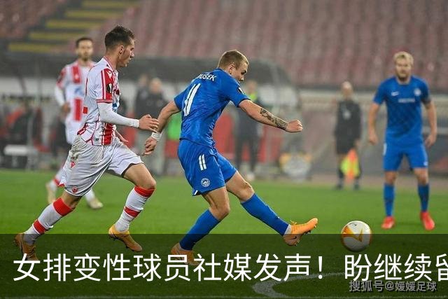 女排变性球员社媒发声！盼继续留在女排赛场，4天前随队拿到冠军