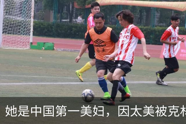 她是中国第一美妇，因太美被克林顿接见，为显年轻28年不近男色