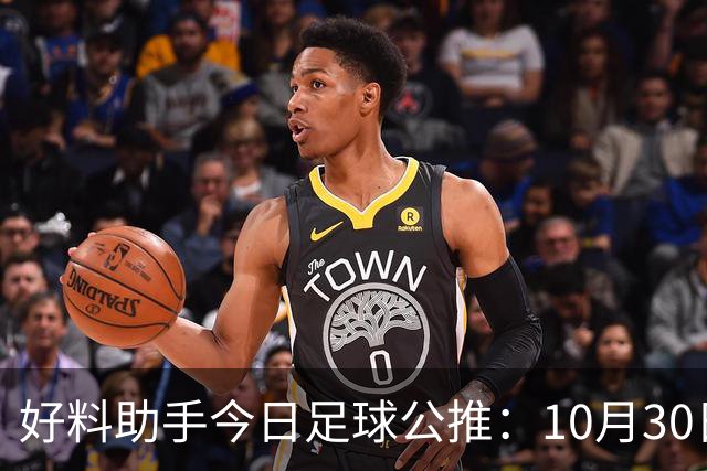 好料助手今日足球公推：10月30日 8点30巴西甲 格雷米奥VS巴拉纳竞技