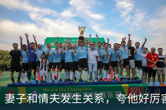 妻子和情夫发生关系，夸他好厉害，丈夫发现让情夫出5万，情夫告他勒索，妻子知道后嫌丈夫蠢：出来就离婚