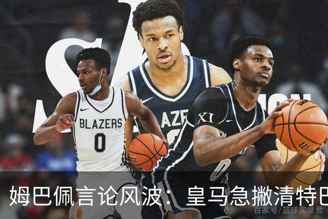姆巴佩言论风波：皇马急撇清特巴斯亲自道歉