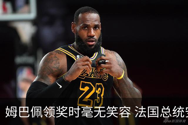 姆巴佩领奖时毫无笑容 法国总统安慰也无济于事
