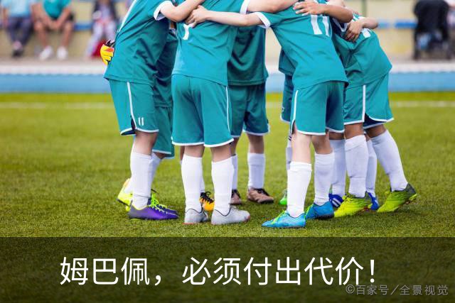 姆巴佩，必须付出代价！