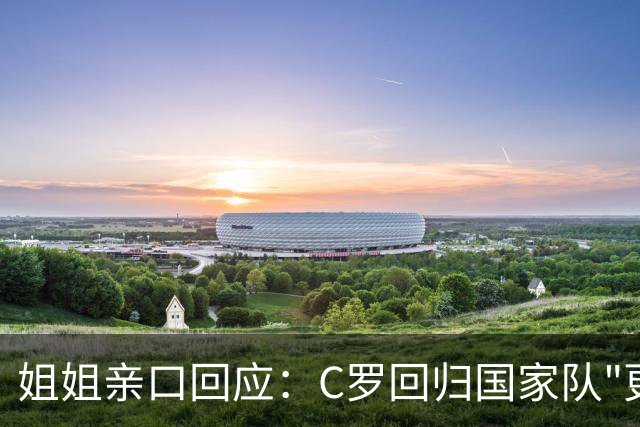 姐姐亲口回应：C罗回归国家队"更可能是不会"