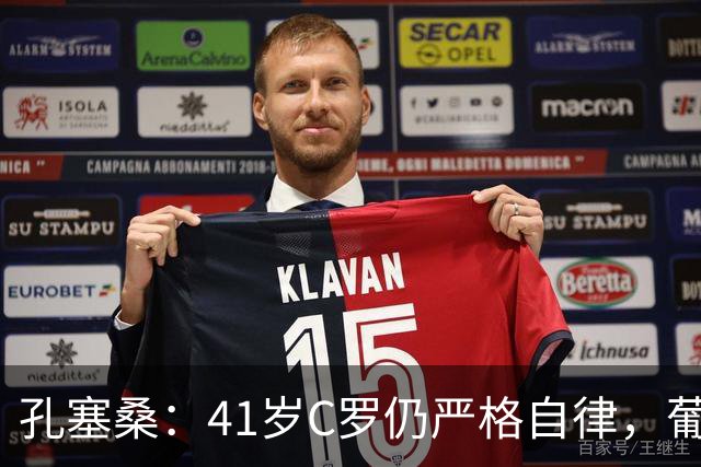 孔塞桑：41岁C罗仍严格自律，葡萄牙国家队目标就是争冠