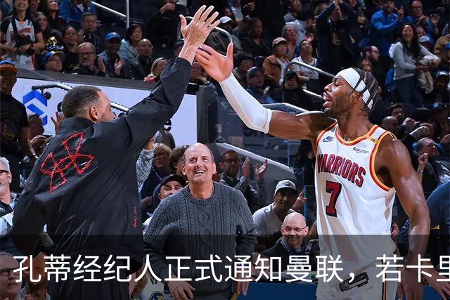孔蒂经纪人正式通知曼联，若卡里克下课可接手执教！但拉爵没看上