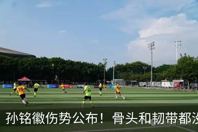 孙铭徽伤势公布！骨头和韧带都没问题，正常崴脚，恐一阶段报销