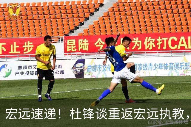 宏远速递！杜锋谈重返宏远执教，徐杰接班朱芳雨，全队启程出发南京