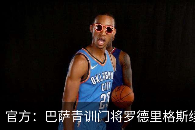 官方：巴萨青训门将罗德里格斯续约至2029年，有延长两年选项
