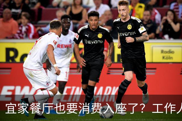 宜家餐厅也要消费入座了？工作人员：有老年人自带水果来此相亲，还喝酒打牌