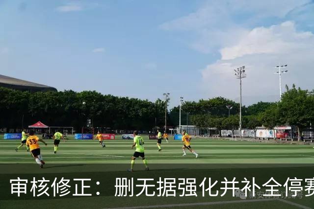 审核修正：删无据强化并补全停赛公告表述