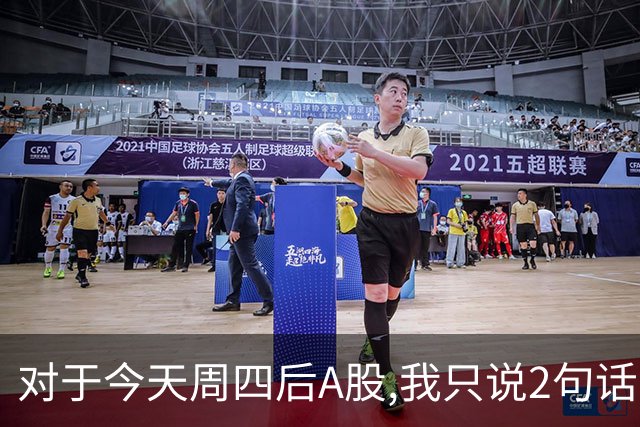 对于今天周四后A股,我只说2句话:第一,3674点或许并不是终点?