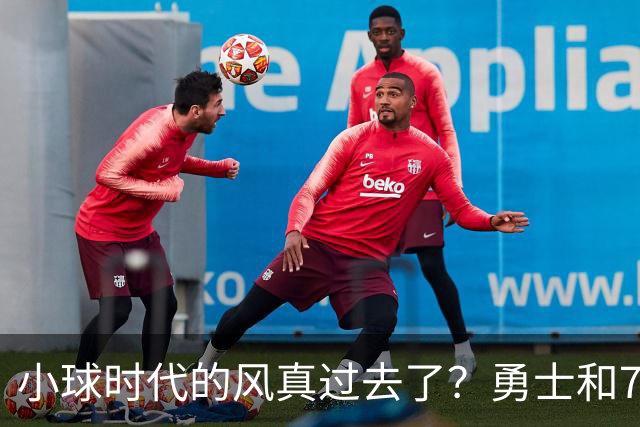 小球时代的风真过去了？勇士和76人接连用惨败证明，真不能没大中锋