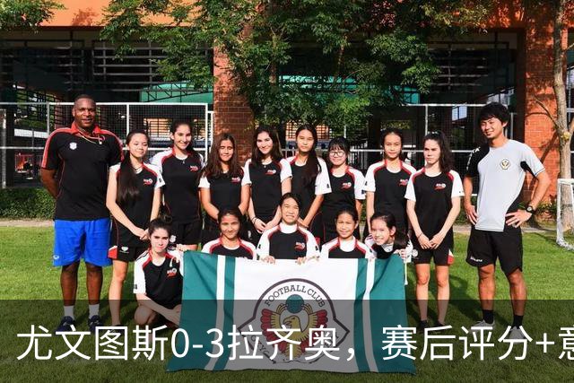 尤文图斯0-3拉齐奥，赛后评分+意甲最新积分榜出炉