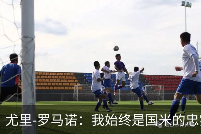 尤里-罗马诺：我始终是国米的忠实球迷，最喜爱球员是劳塔罗
