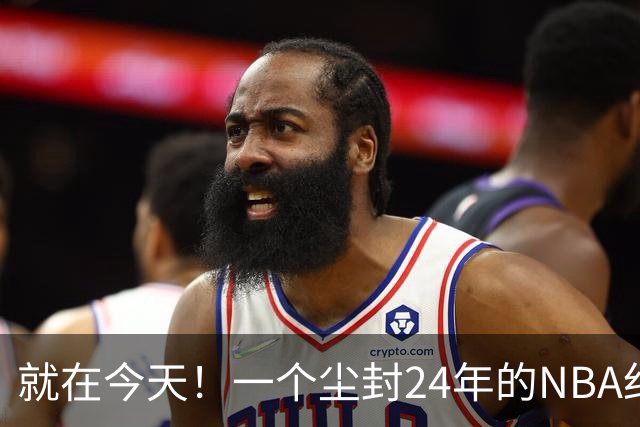 就在今天！一个尘封24年的NBA纪录，被詹姆斯打破了