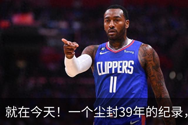 就在今天！一个尘封39年的纪录，被詹姆斯打破了