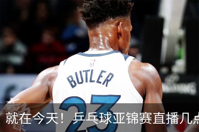 就在今天！乒乓球亚锦赛直播几点开始？中央5台为什么不直播国乒