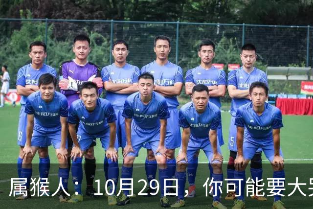属猴人：10月29日，你可能要大哭一场，这是老天爷的安排