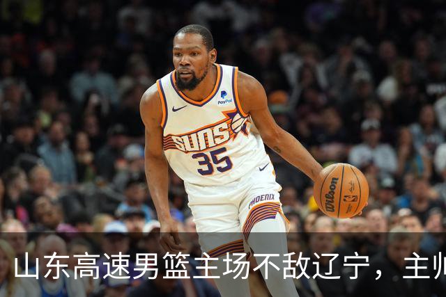 山东高速男篮主场不敌辽宁，主帅邱彪赛后点评多位球员