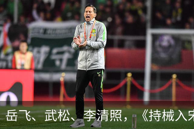 岳飞、武松、李清照，《持械入宋》里的宋朝名人比穿越者还抢戏