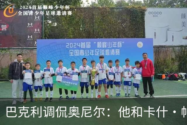 巴克利调侃奥尼尔：他和卡什·帕特尔混在一起，这很危险