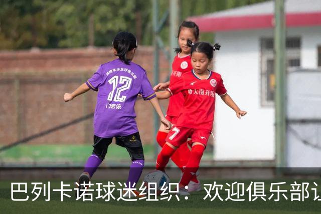 巴列卡诺球迷组织：欢迎俱乐部让步，期待赛前会面