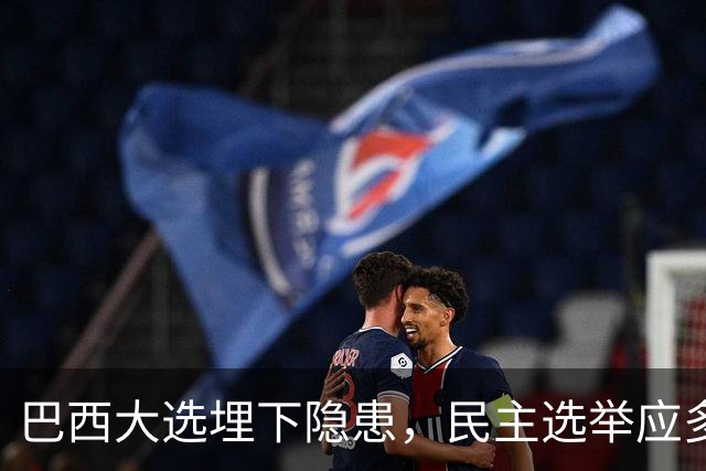 巴西大选埋下隐患，民主选举应多看以色列