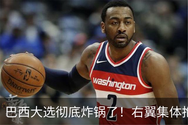 巴西大选彻底炸锅了！右翼集体抱团围剿，卢拉被逼到悬崖边上！