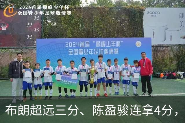 布朗超远三分、陈盈骏连拿4分，北京开局14-4打停广州