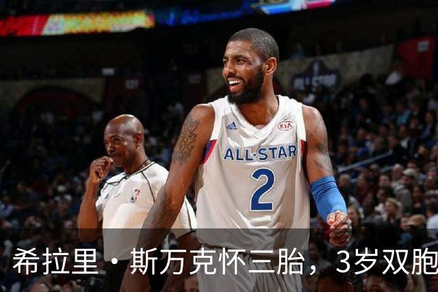 希拉里·斯万克怀三胎，3岁双胞胎每天追问圣诞到了吗