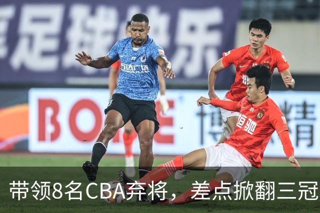 带领8名CBA弃将，差点掀翻三冠王，球迷：让他取代郭士强做国帅