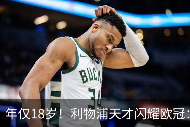 年仅18岁！利物浦天才闪耀欧冠：单场7次成功过人+2送助攻