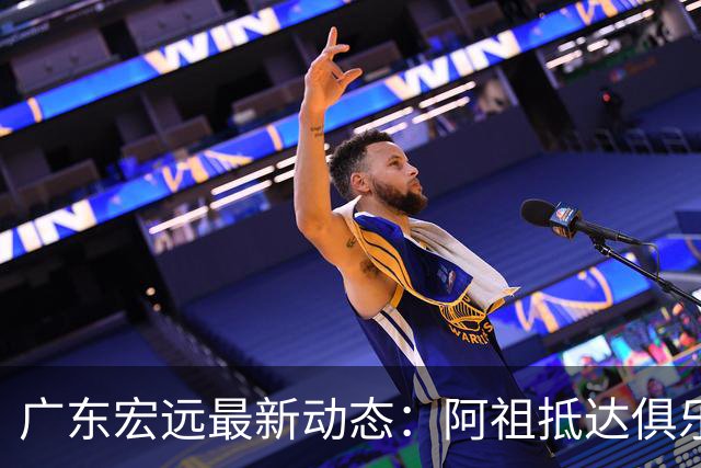 广东宏远最新动态：阿祖抵达俱乐部，徐杰赚外快，弗格学习骑小电驴
