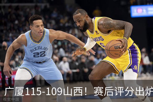 广厦115-109山西！赛后评分出炉，孙铭徽拿到满分，李均铸成奇兵