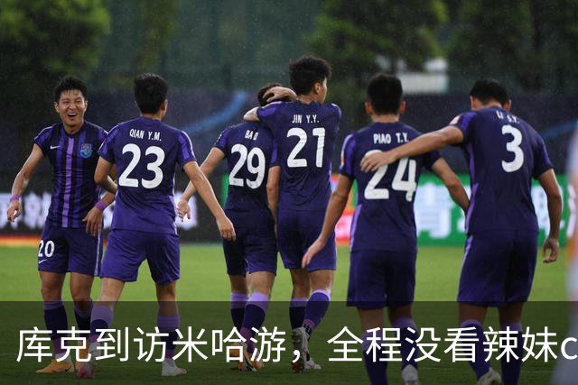 库克到访米哈游，全程没看辣妹coser，网友：还不如大伟哥有吸引力