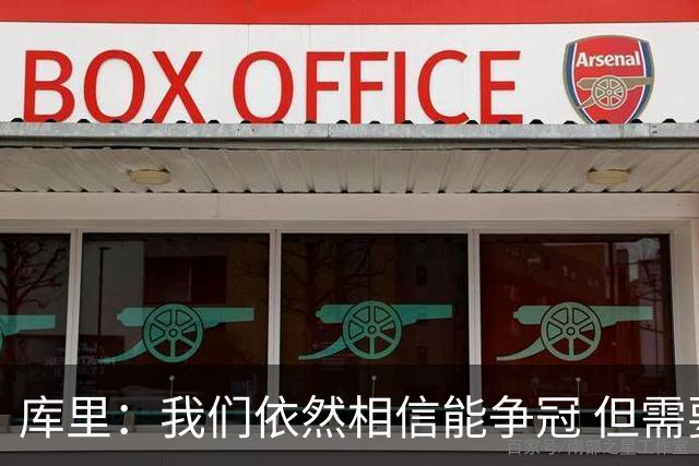库里：我们依然相信能争冠 但需要重新构想赢球的方式