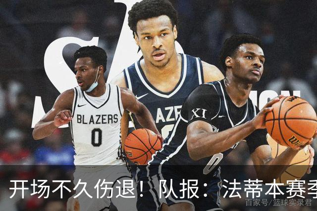 开场不久伤退！队报：法蒂本赛季遭受伤病困扰，本场疑似腿筋受伤