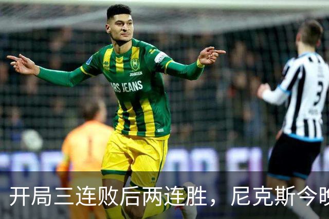 开局三连败后两连胜，尼克斯今晚碰4胜1负76人