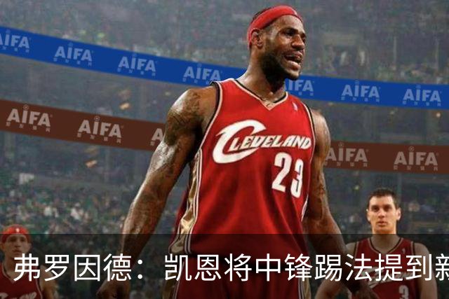 弗罗因德：凯恩将中锋踢法提到新高度，是历史最伟大球员之一