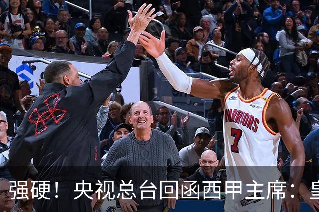 强硬！央视总台回函西甲主席：皇马姆巴佩均需道歉 已叫停转播西甲