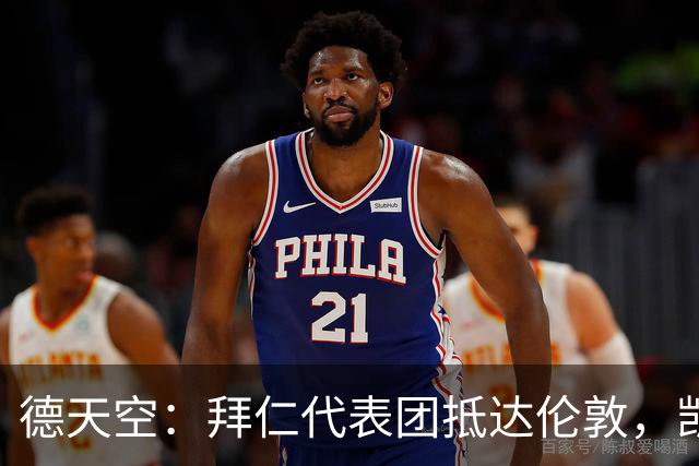 德天空：拜仁代表团抵达伦敦，凯恩、奥利塞等人出席金球奖典礼