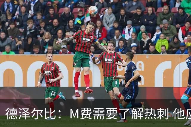 德泽尔比：M费需要了解热刺 他应该习惯承受压力
