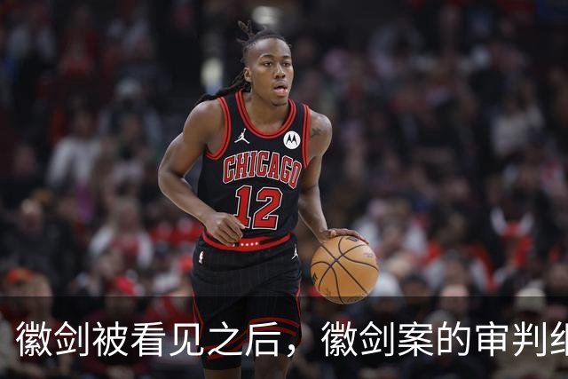 徽剑被看见之后，徽剑案的审判细节也该被看见