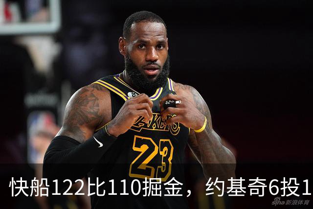 快船122比110掘金，约基奇6投1中，我在丹佛开了10年酒吧