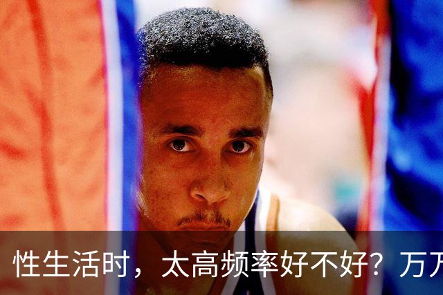 性生活时，太高频率好不好？万万没想到，最佳频率是这个数字