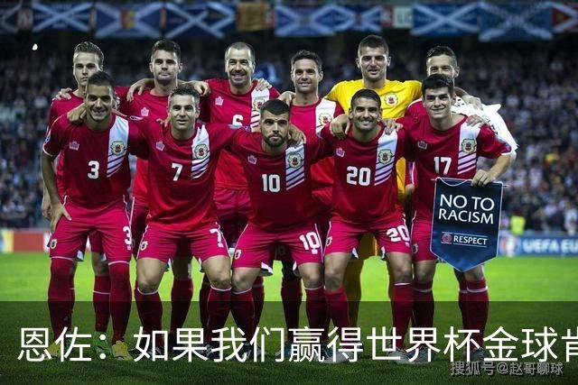 恩佐：如果我们赢得世界杯金球肯定会给梅西 凯恩配得上获奖