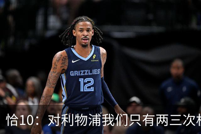 恰10：对利物浦我们只有两三次机会 米兰肯定挺他们